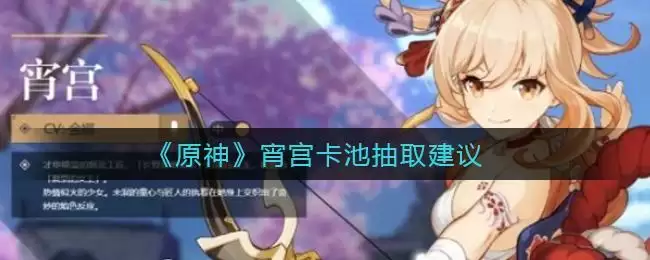 《原神》宵宫卡池抽取建议