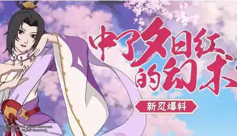 《火影忍者》手游夕日红七夕限定获得方法