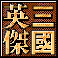 三国英杰传奇手机版