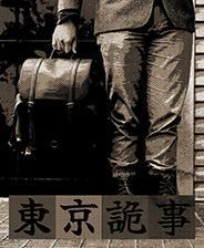 东京诡事游戏库