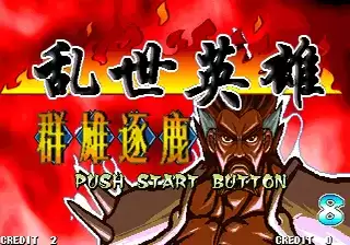 乱世英雄群雄逐鹿