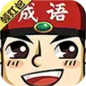 成语世界红包群