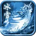 怀恋冰雪