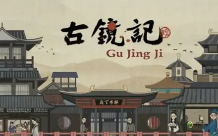 古镜记医馆没有质问三娘如何解决