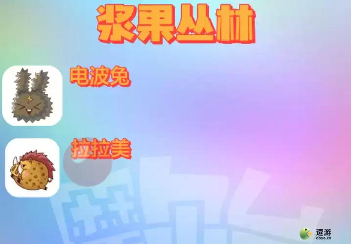 摩尔庄园勇士精灵分布地图位置一览