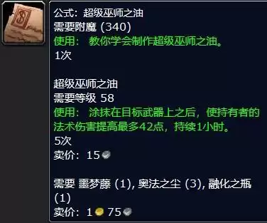 tbc巫师之油配方