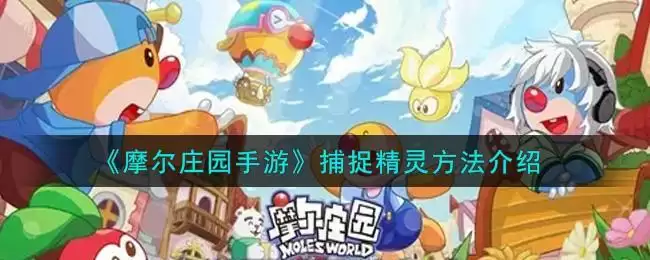 《摩尔庄园》手游精灵怎么捕捉