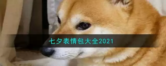 七夕表情包大全2021