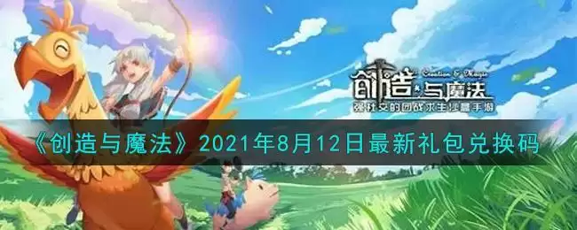 《创造与魔法》2021年8月12日最新礼包兑换码