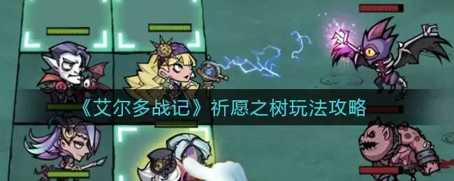 《艾尔多战记》祈愿之树玩法攻略