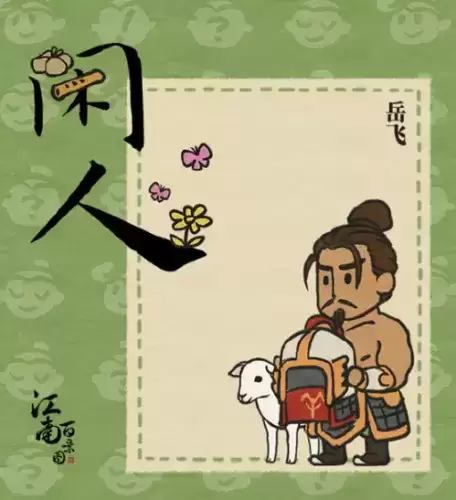 江南百景图岳飞遭抵制是怎么回事