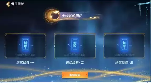 《决战平安京》昔日残梦活动