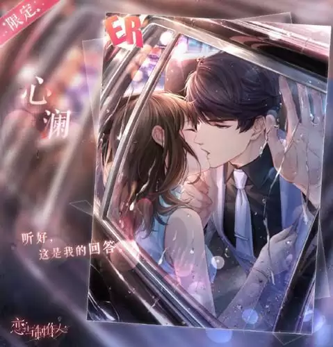 《恋与制作人》李泽言ER心澜图文展示