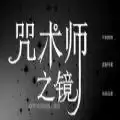咒术师之镜咒术回战同人