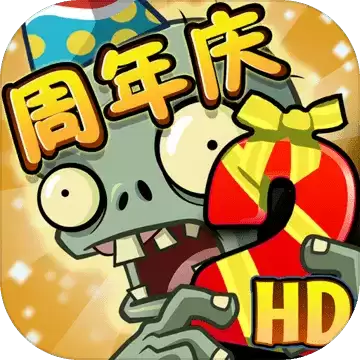 植物大战僵尸2八周年庆典