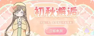 《装扮少女》2021年8月13日活动公告