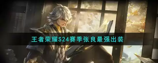 王者荣耀S24赛季张良最强出装
