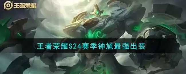 王者荣耀S24赛季钟馗最强出装