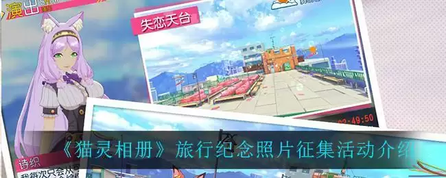 《猫灵相册》旅行纪念照片征集活动介绍