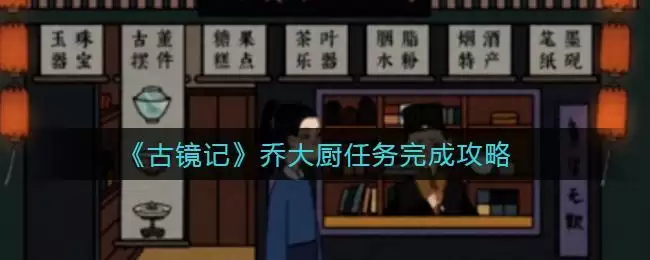 《古镜记》乔大厨任务完成攻略
