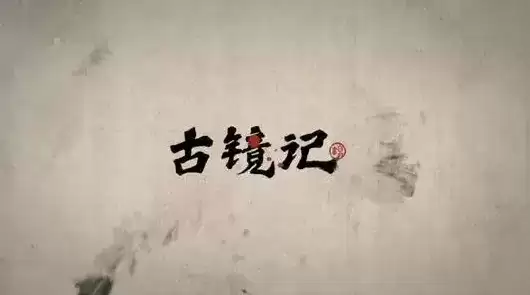 《古镜记》文钱速刷攻略
