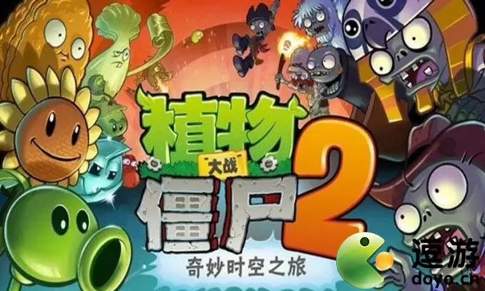 植物大战僵尸2海盗世界速通攻略