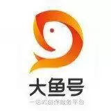 大鱼号自媒体赚钱app