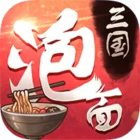 泡面三国无限元宝送满VIP