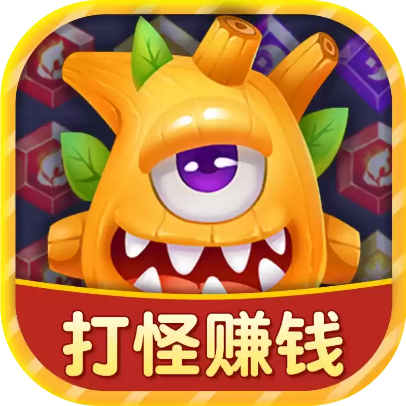 开心怪兽消消乐红包版