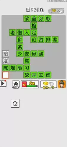 《成语招贤记》第760关答案