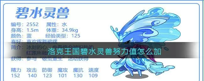 洛克王国碧水灵兽努力值怎么加