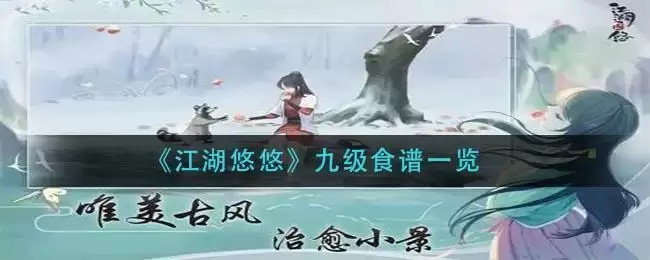 《江湖悠悠》九级食谱一览