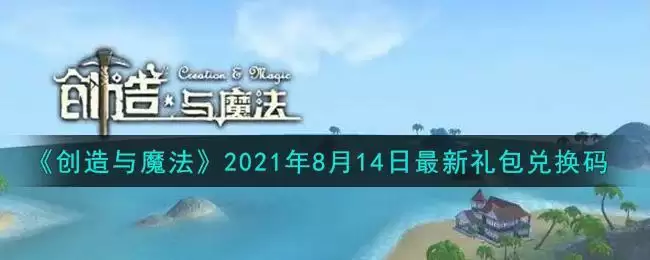 《创造与魔法》2021年8月14日最新礼包兑换码