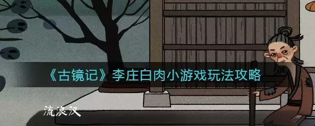 《古镜记》李庄白肉小游戏玩法攻略