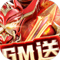 剑圣无双 （GM送1W真充）