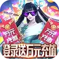 九天封神（登录送万充）