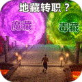 仙魔神域（地藏送特权）