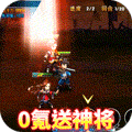 勇者萌将传（0氪送神将）