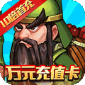 拿下三国(闯关送万充)