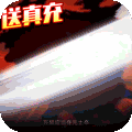 剑灭逍遥（修仙送真充）