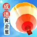 成语黄金屋金牛版