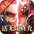 魔界战记（送无限真充）