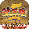 翼三国2（送万元真充）