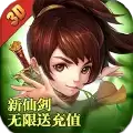 天道(新仙剑无限送充值)