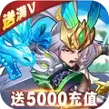 开心斗三国（送5000充值）