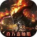 神怒(百万连抽版)