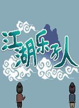 江湖乐子人中文版