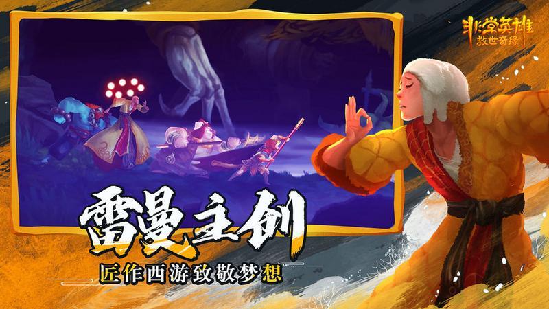 非常英雄救世奇缘免付费