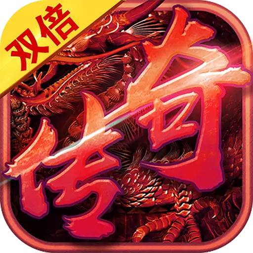双倍传奇版