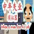 中年失业模拟器
